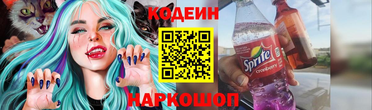 Codein Purple Drank  Вход с VPN  Кодеиновый сироп Lean напиток Lean (лин)  Сочи 