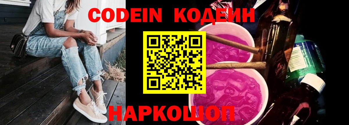 Codein Purple Drank Сочи
