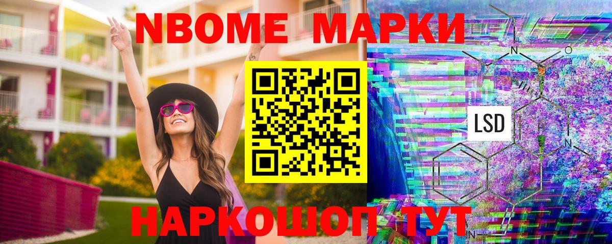 Марки N-bome 1,8мг Сочи